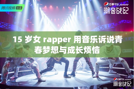 15 岁女 rapper 用音乐诉说青春梦想与成长烦恼