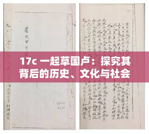 17c 一起草国卢：探究其背后的历史、文化与社会意义