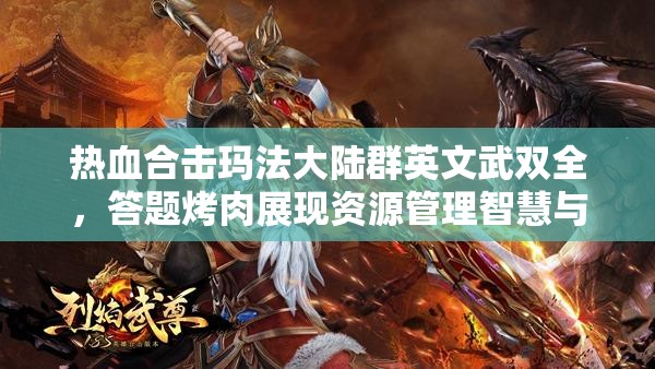 热血合击玛法大陆群英文武双全，答题烤肉展现资源管理智慧与策略