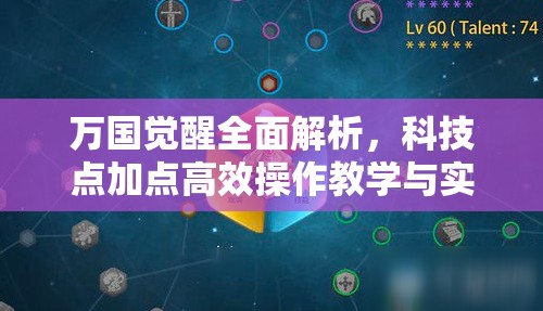 万国觉醒全面解析，科技点加点高效操作教学与实战攻略