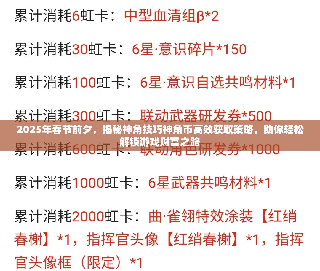 2025年春节前夕，揭秘神角技巧神角币高效获取策略，助你轻松解锁游戏财富之路