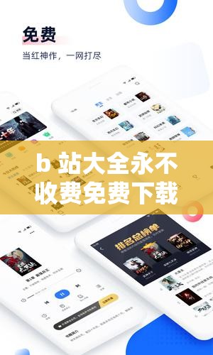 b 站大全永不收费免费下载软件吗：畅享海量资源无阻碍