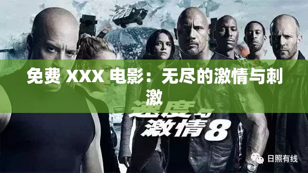 免费 XXX 电影：无尽的激情与刺激