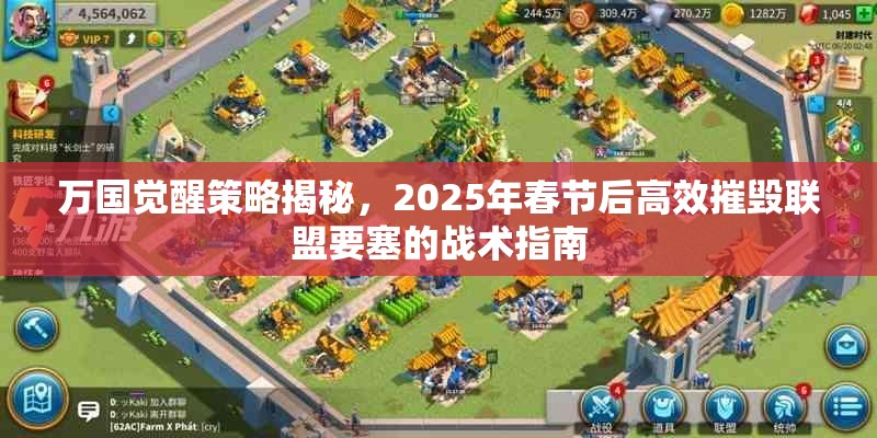 万国觉醒策略揭秘，2025年春节后高效摧毁联盟要塞的战术指南