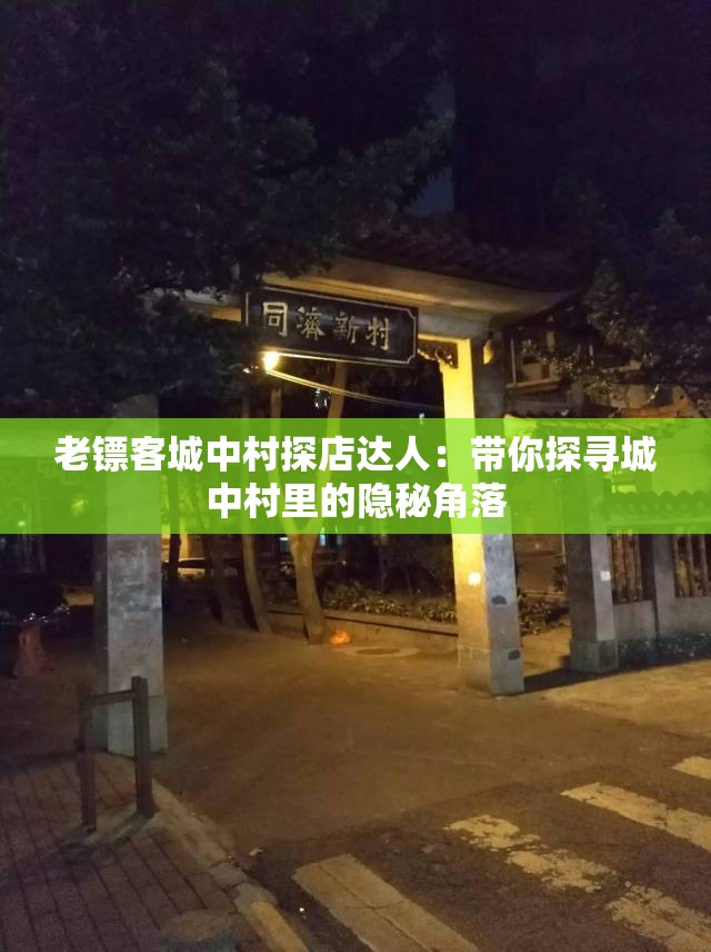 老镖客城中村探店达人：带你探寻城中村里的隐秘角落