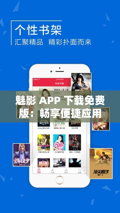 魅影 APP 下载免费版：畅享便捷应用体验