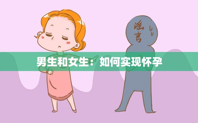 男生和女生：如何实现怀孕