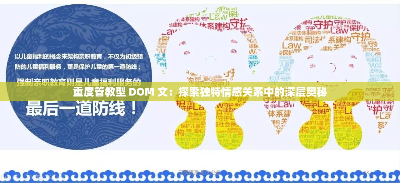 重度管教型 DOM 文：探索独特情感关系中的深层奥秘