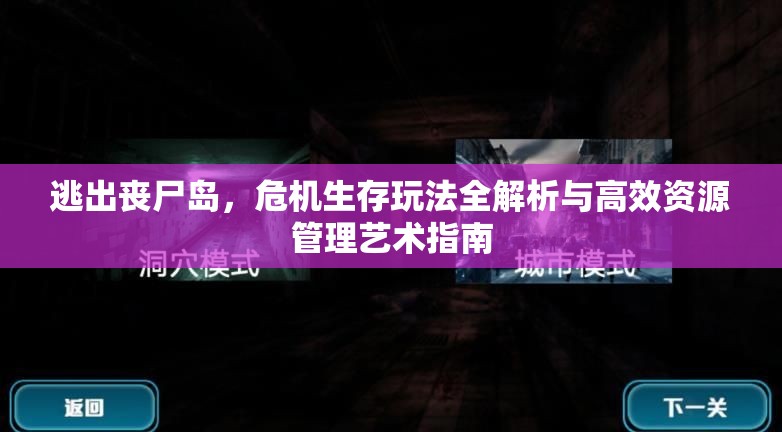 逃出丧尸岛，危机生存玩法全解析与高效资源管理艺术指南