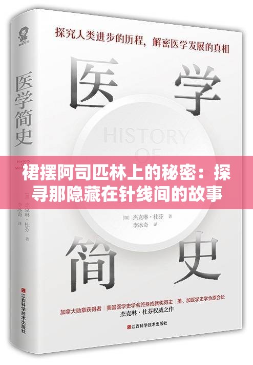 裙摆阿司匹林上的秘密：探寻那隐藏在针线间的故事