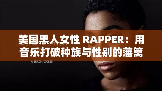 美国黑人女性 RAPPER：用音乐打破种族与性别的藩篱