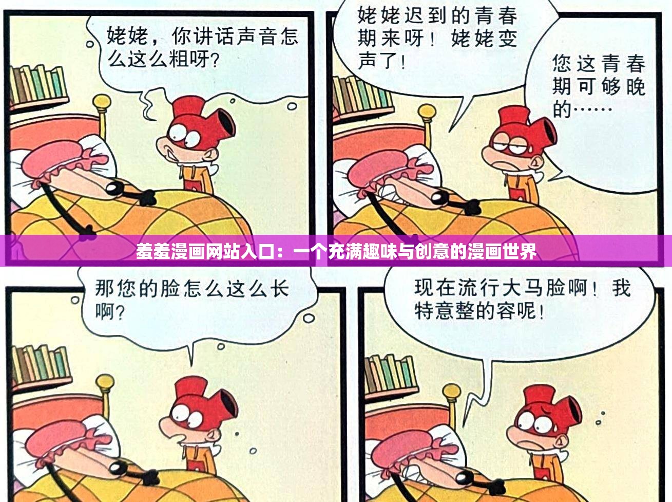 羞羞漫画网站入口：一个充满趣味与创意的漫画世界