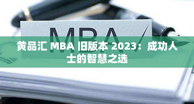 黄品汇 MBA 旧版本 2023：成功人士的智慧之选