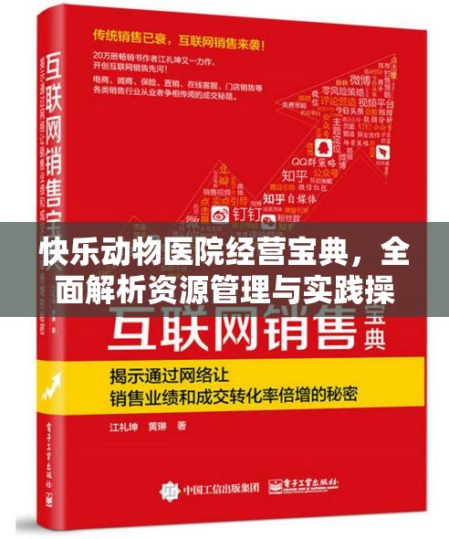 快乐动物医院经营宝典，全面解析资源管理与实践操作指南