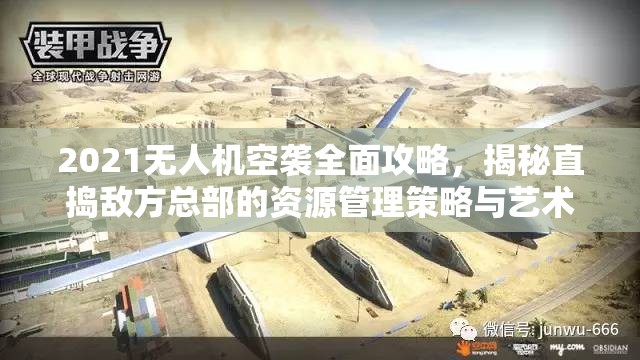 2021无人机空袭全面攻略，揭秘直捣敌方总部的资源管理策略与艺术