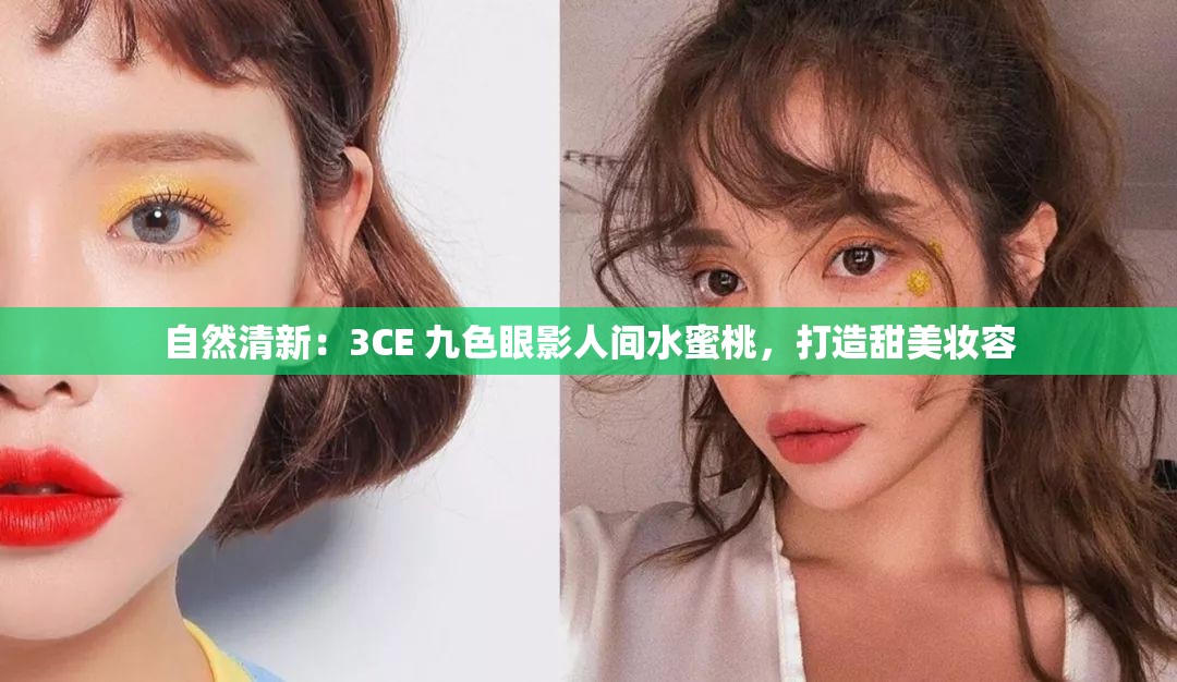 自然清新：3CE 九色眼影人间水蜜桃，打造甜美妆容