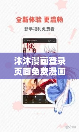 沐沐漫画登录页面免费漫画入口：带你畅游精彩漫画世界