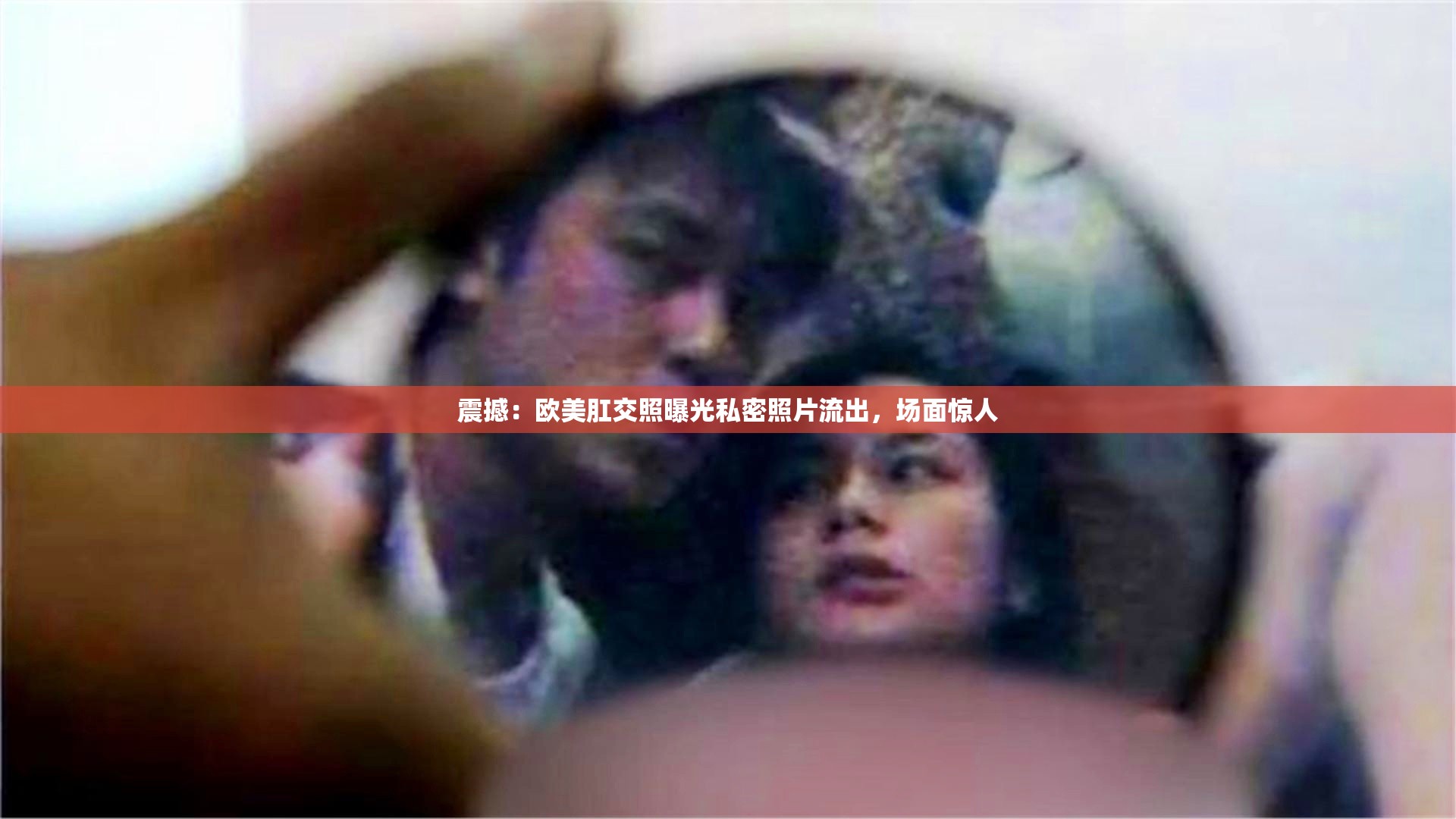 震撼：欧美肛交照曝光私密照片流出，场面惊人