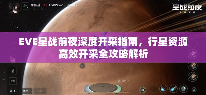 EVE星战前夜深度开采指南，行星资源高效开采全攻略解析