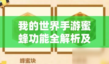 我的世界手游蜜蜂功能全解析及高效蜂巢放置策略指南