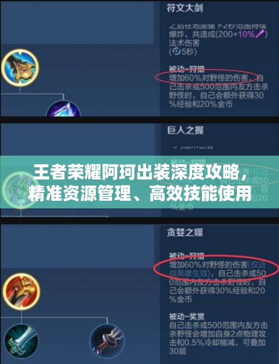 王者荣耀阿珂出装深度攻略，精准资源管理、高效技能使用以最大化战斗价值