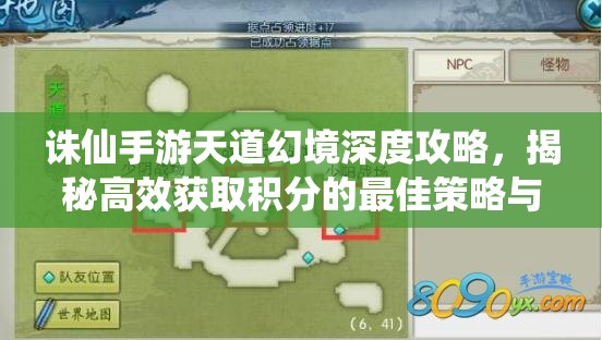 诛仙手游天道幻境深度攻略，揭秘高效获取积分的最佳策略与技巧