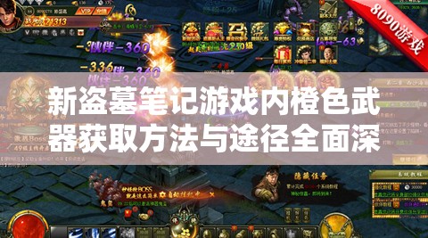 新盗墓笔记游戏内橙色武器获取方法与途径全面深度揭秘