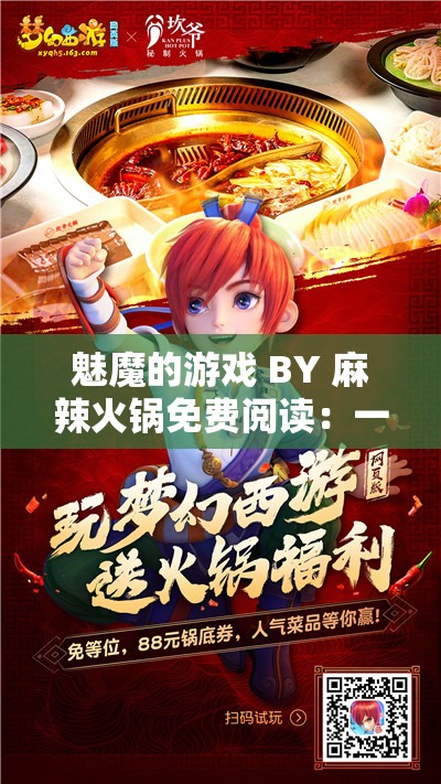 魅魔的游戏 BY 麻辣火锅免费阅读：一款不容错过的精彩游戏