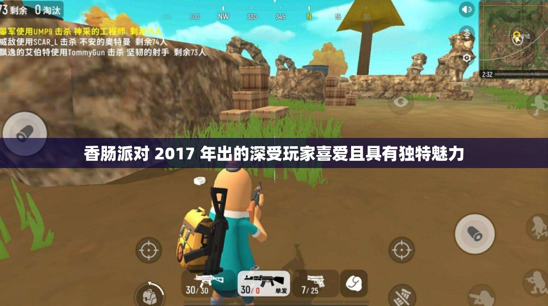 香肠派对 2017 年出的深受玩家喜爱且具有独特魅力