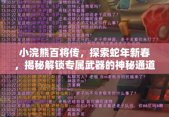 小浣熊百将传，探索蛇年新春，揭秘解锁专属武器的神秘通道