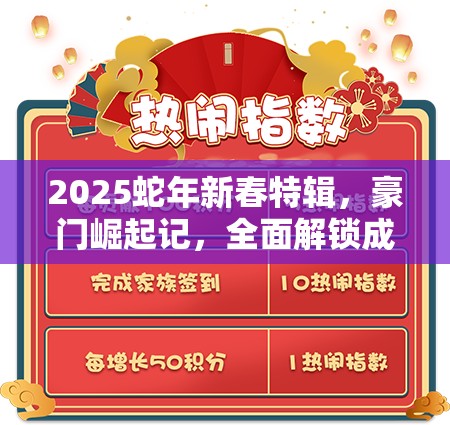 2025蛇年新春特辑，豪门崛起记，全面解锁成为豪门家族的秘籍与策略