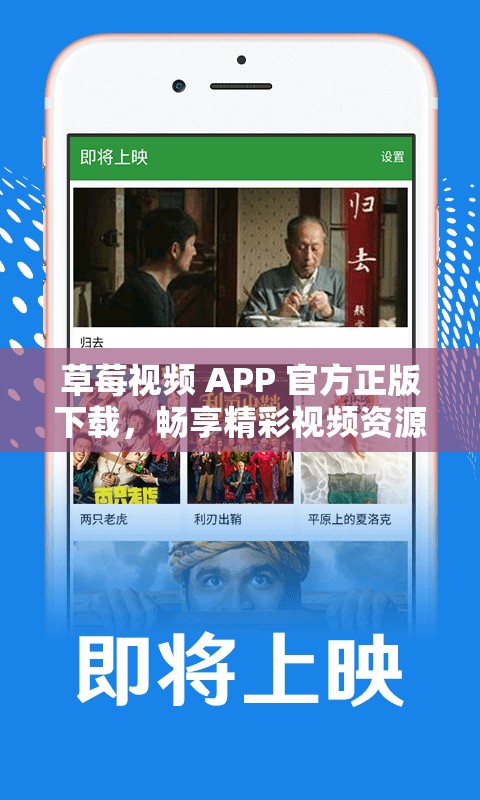 草莓视频 APP 官方正版下载，畅享精彩视频资源