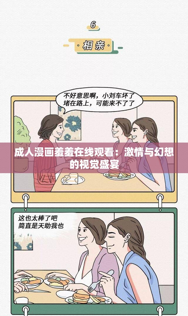 成人漫画羞羞在线观看：激情与幻想的视觉盛宴