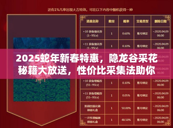 2025蛇年新春特惠，隐龙谷采花秘籍大放送，性价比采集法助你奖励翻倍