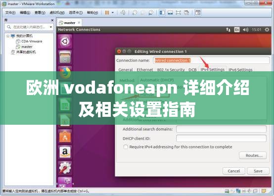 欧洲 vodafoneapn 详细介绍及相关设置指南