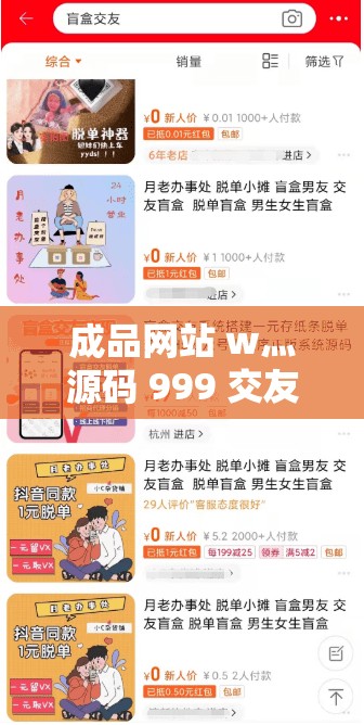 成品网站 w灬源码 999 交友：寻找真爱，拓展人脉的理想之地