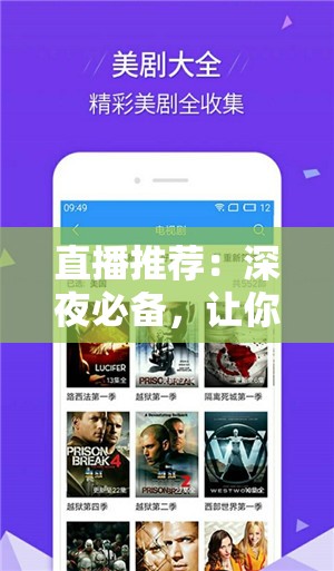 直播推荐：深夜必备，让你欲罢不能的 APP