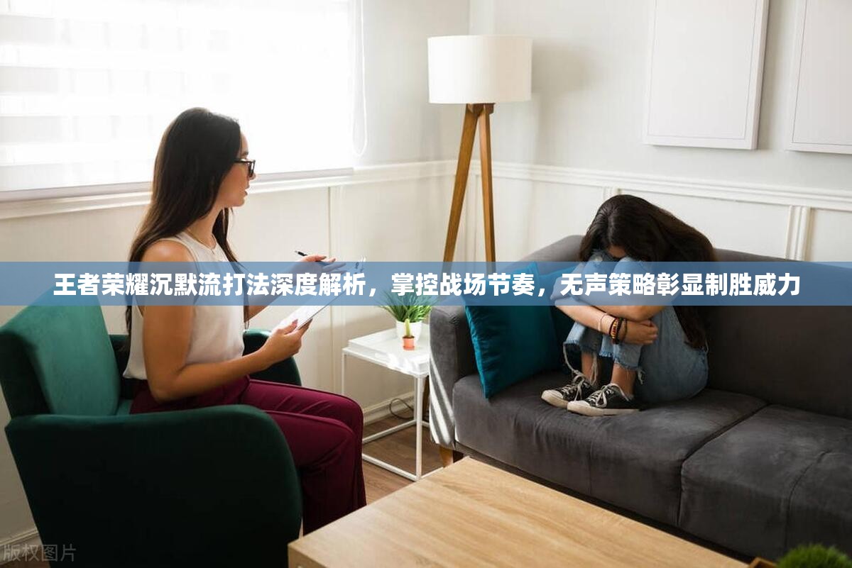 王者荣耀沉默流打法深度解析，掌控战场节奏，无声策略彰显制胜威力