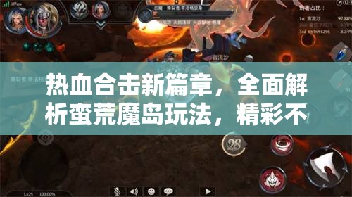 热血合击新篇章，全面解析蛮荒魔岛玩法，精彩不容错过！