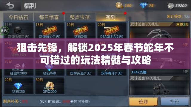 狙击先锋，解锁2025年春节蛇年不可错过的玩法精髓与攻略