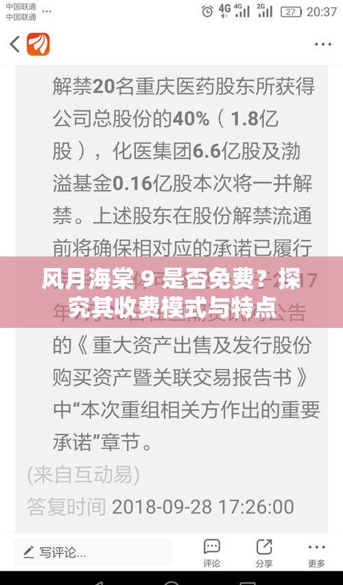 风月海棠 9 是否免费？探究其收费模式与特点