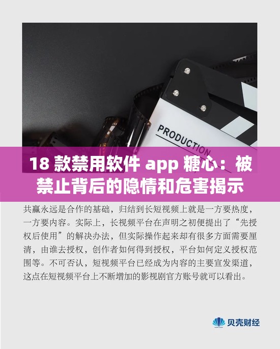 18 款禁用软件 app 糖心：被禁止背后的隐情和危害揭示