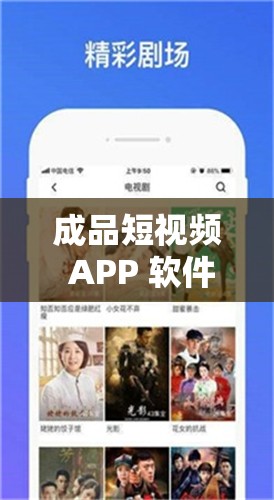 成品短视频 APP 软件免费下载：海量精彩视频等你来发现