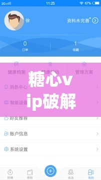 糖心vip破解v3.0.0.3安装包：一款强大的应用软件