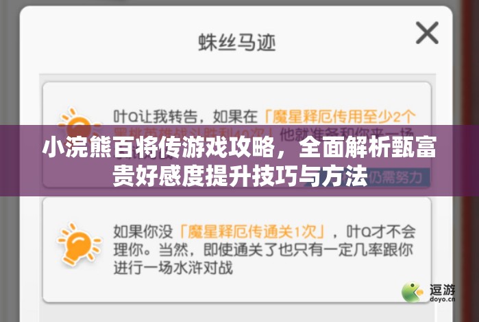 小浣熊百将传游戏攻略，全面解析甄富贵好感度提升技巧与方法