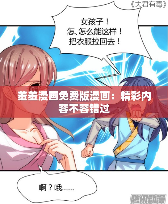 羞羞漫画免费版漫画：精彩内容不容错过