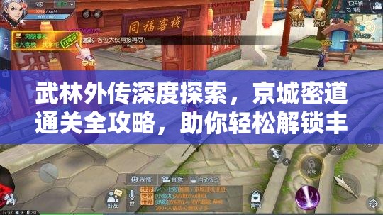 武林外传深度探索，京城密道通关全攻略，助你轻松解锁丰厚奖励