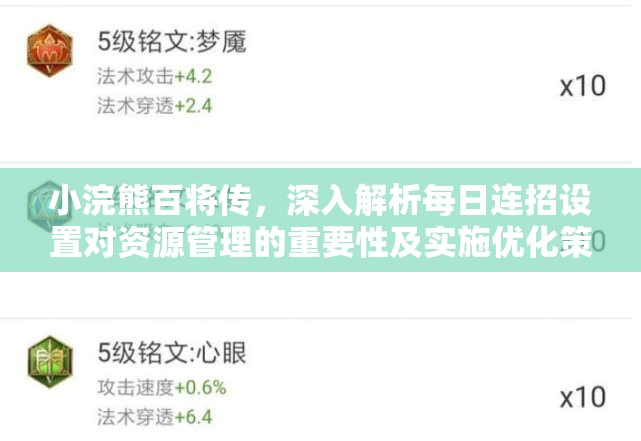 小浣熊百将传，深入解析每日连招设置对资源管理的重要性及实施优化策略