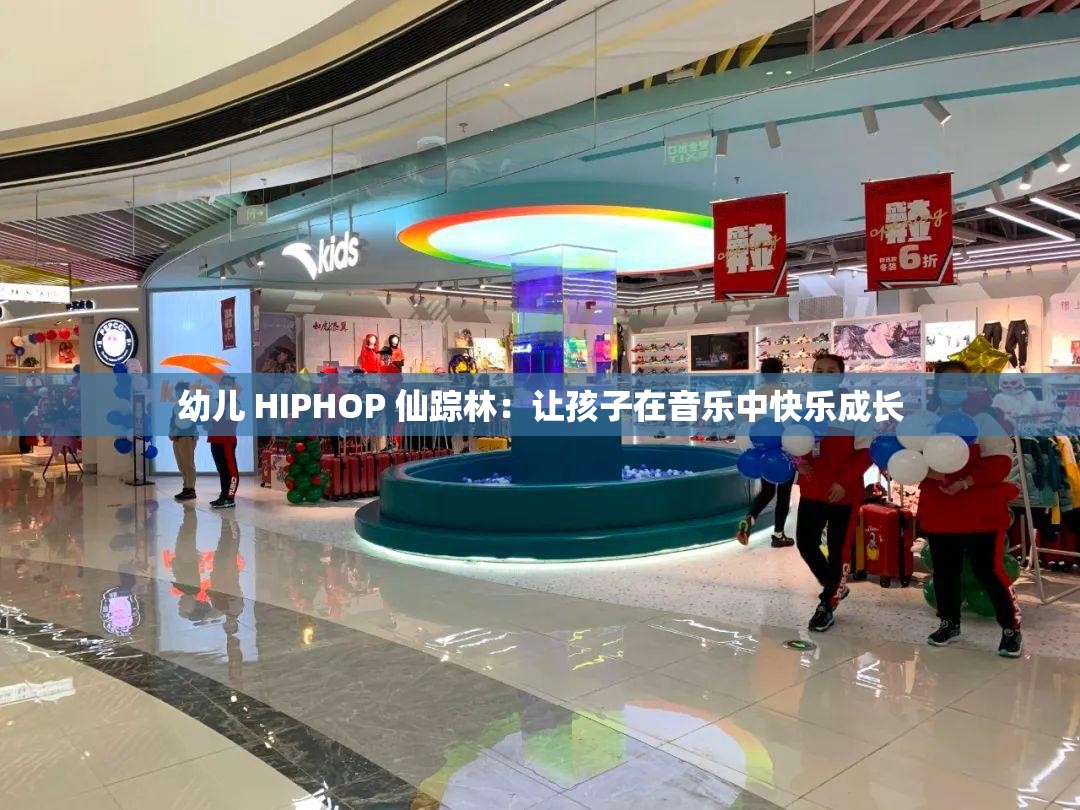 幼儿 HIPHOP 仙踪林：让孩子在音乐中快乐成长