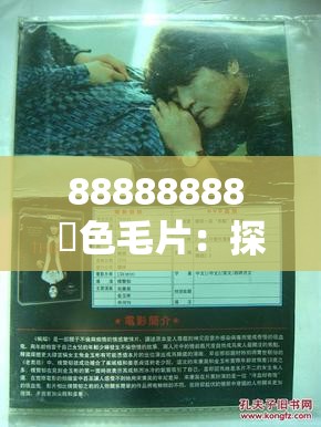 88888888 黃色毛片：探索欲望与道德边界的探索之旅